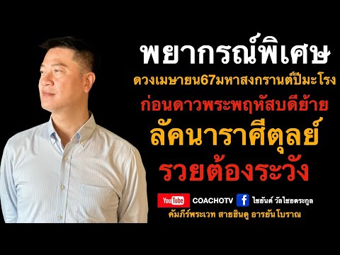 #สับเสาดวง : #ลัคนาตุลย์ #ดวงเมษายน67มหาสงกรานต์ปีมะโรง #ดูดวง #CoachOTV