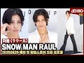 '스노우맨' 라울, 만찢남 등장에 성수동 들썩 '심쿵 비주얼' SnowMan Raul [비하인드][4K] #SnowMan #すのーまん #ラウール #Raul