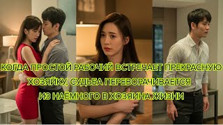 видео: Когда простой рабочий встречает прекрасную хозяйку, судьба переворачивается — из наёмного в хозяина картинка: Когда простой рабочий встречает прекрасную хозяйку, судьба переворачивается — из наёмного в хозяина