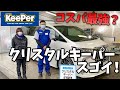クリスタルキーパーがすごい！アルファードが新車以上の輝きに！コスパ最強でした…！【keeper AVEST】