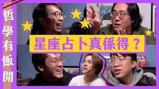 【星座運勢】星座占卜到底準唔準？人性可以分類？｜哲學有飯開 ft. @corrupttheyouthhk