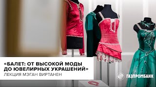 Лекция Мэган Виртанен «Балет: от высокой моды до ювелирных украшений»