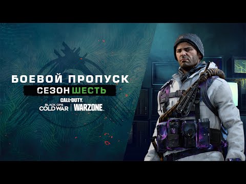 Трейлер боевого пропуска 6 сезона | Call of Duty®: Black Ops Cold War и Warzone™