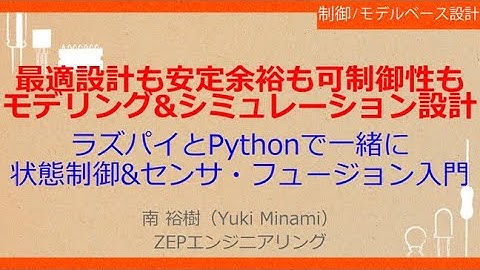 No_A573　最適設計も安定余裕も可制御性も//モデリング&シミュレーション設計，ラズパイとPythonで一緒に//センサ・フュージョン入門