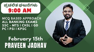 Feb 15th 2024 | Daily Current affairs | Banking | SSC | KANNADA | Praveen Jadhav | LOL