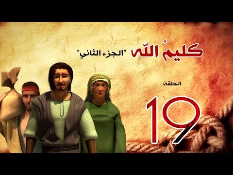 مسلسل كليم الله الحلقة  الجزء    