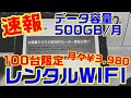 緊急速報！月間500GBのレンタルWIFIが100台限定で登場！11月5日より受付予定！ハッピーWIFI