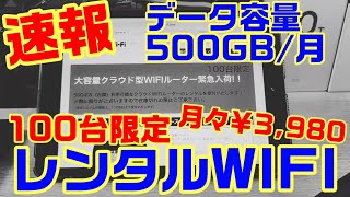 緊急速報！月間500GBのレンタルWIFIが100台限定で登場！11月5日より受付予定！ハッピーWIFI