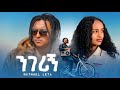 Natnael Leta Negerign ናትናኤል ለታ ንገሪኝ New Ethiopian Music 2026