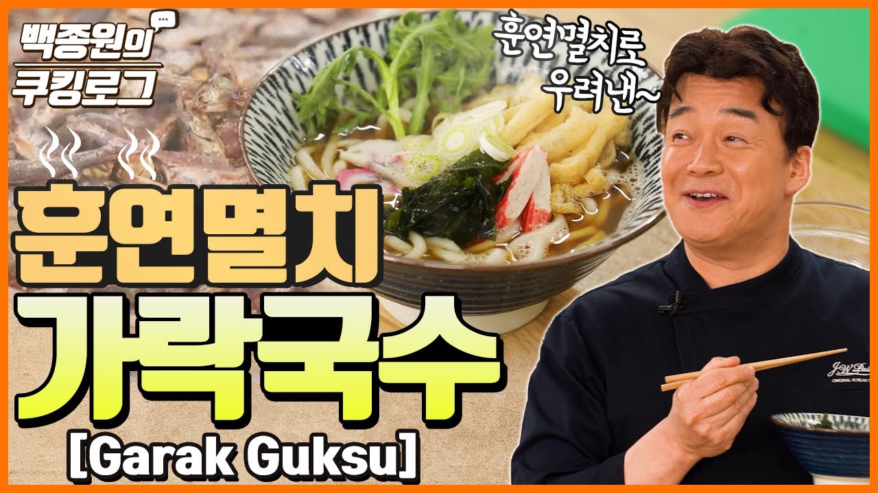 훈연멸치로 만드는 가락국수!