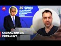 🔴 С Казахстаном мы всегда дружили, – Арестович