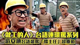 《做工的人》台語連環罵系列　游安順台語飆罵「慣主任」超療癒