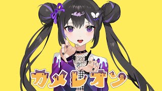 Video voorbeeld van "【本人が歌った】カメレオン / すりぃ"