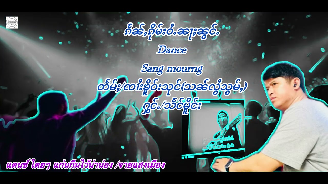 Dance ၵႅၼ်ႇၵိုမ်းဝႆႉၼႃႈၼွင်ႉ/သႅင်မိူင်း/တႅမ်ႈ/ၸၢႆးၶိူဝ်းသုင်(သၼ်လွႆသွမ်ႇ) แก่นกืมไว้นาน่อง