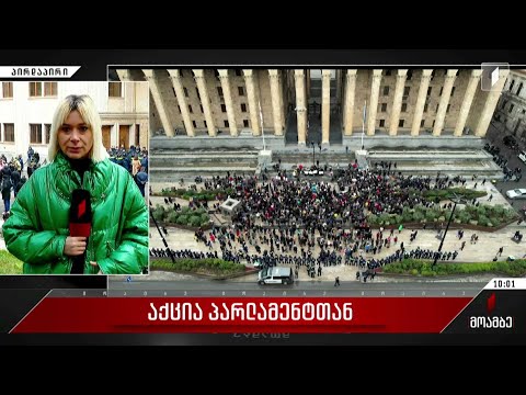 აქცია პარლამენტთან - რა განცხადებები კეთდება ადგილზე