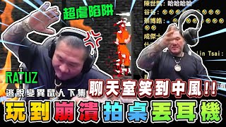 【館長精華】字幕－讓館長玩到拍桌丟耳機的遊戲！聊天室笑到翻！《RATUZ》逃脫變異鼠人下集