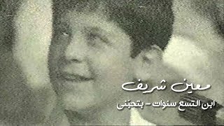 Moeen Shreif - Bt Hebni | (معين شريف - بتحبّني  (وديعيّات