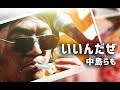 【放送禁止曲】中島らも『いいんだぜ』