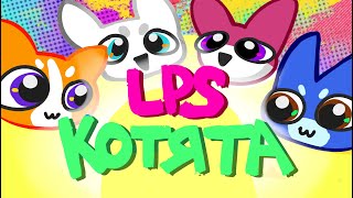 Мои КОТЯТА lps ООАК&#39;и #12