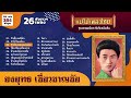 รวมเพลงฮิต ยงยุทธ เชี่ยวชาญชัย 26 เพลง #เพลงต้นฉบับ #แม่ไม้เพลงไทย