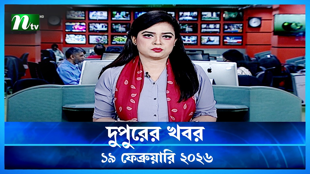 🟢 দুপুরের খবর | Dupurer Khobor | 19 February 2026 | NTV Latest News Update