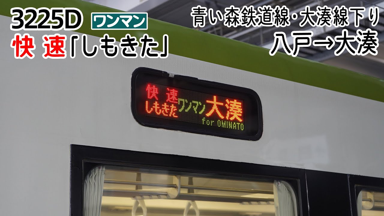 前面展望 青い森鉄道線 大湊線 下り 快速 しもきた キハ100系 八戸 大湊 3225d列車 Youtube
