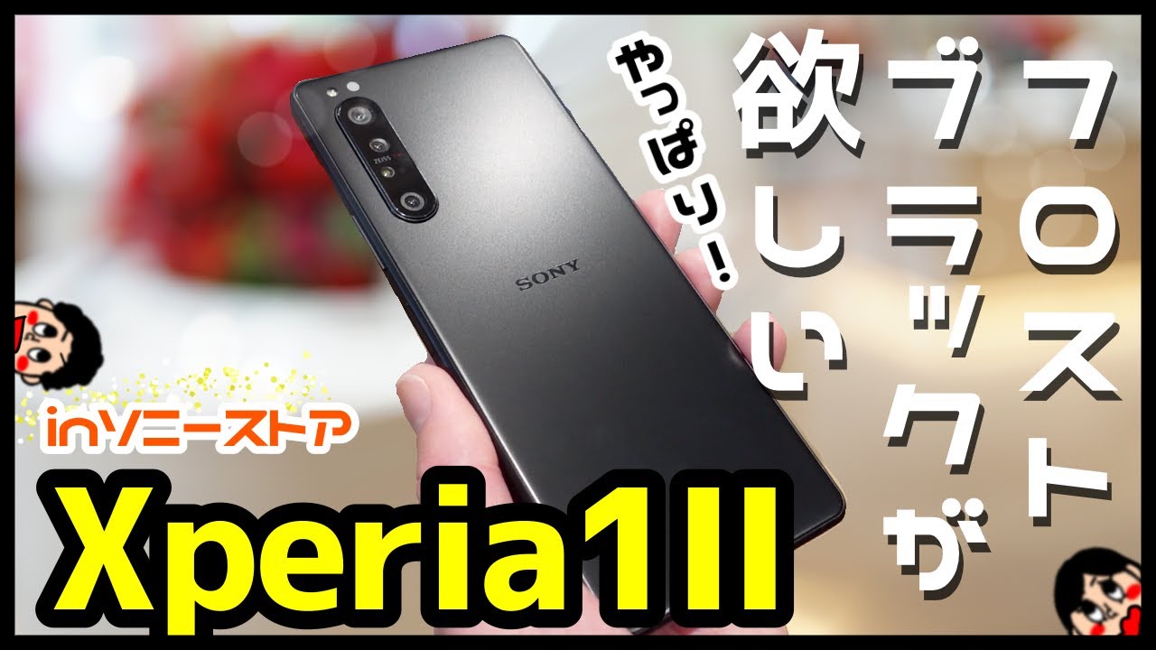 Xperia 1 II フロストブラックキタァァァァァ！ソニーストア名古屋店