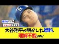 大谷翔平の活力となっている燃料、判明するｗｗ【海外の反応】【プロ野球】【野球】【なんｊ】【なんj】【5ch】【2ch】【甲子園】【MLB】