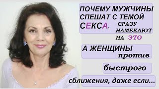 Почему мужчины спешат с интимом, но часто получают отказ