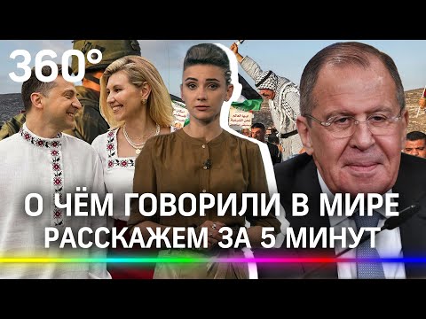 Зеленский в русской косоворотке, Израиль и ХАМАС, Лавров и Блинкен «разгребают»