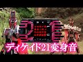 【やや高音質】ディケイド コンプリートフォーム21 変身音【声真似で再現&予想してみた】KAMEN RIDER DECADE COMPLETE 21
