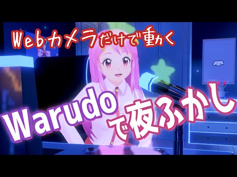 夜更かし実験？ 顔も手もWebカメラだけでWarudoを試す！Live#605