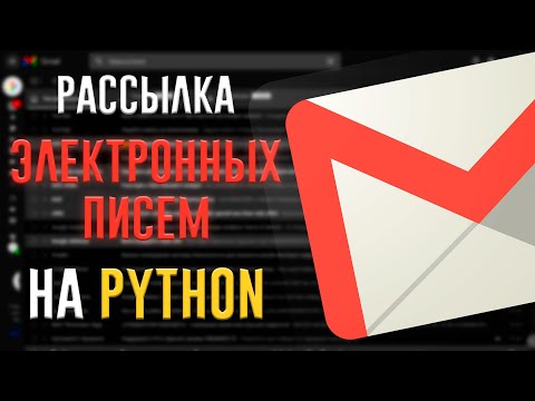 Рассылка Электронных Писем на Python | SMTPLib + Email