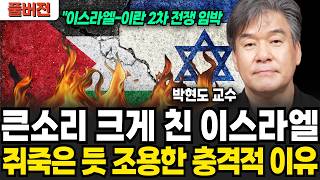 큰소리 크게 친 이스라엘, 쥐죽은 듯 조용한 충격적 이유 (박현도 교수 / 풀버전)