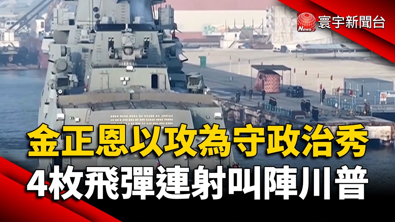 金正恩「以攻為守」政治秀　4枚飛彈連射叫陣川普｜#寰宇新聞@globalnewstw