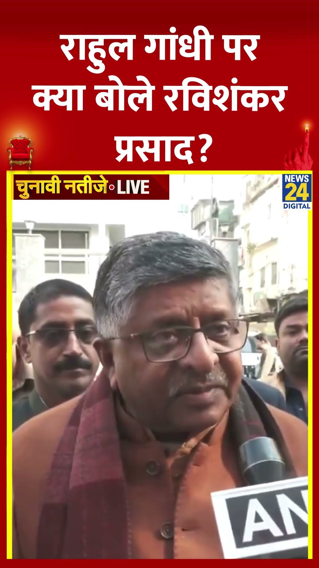 Delhi Election Results : Ravi Shankar Prasad ने Rahul Gandhi को लेकर ये क्या बोल दिया, देखिए वीडियो