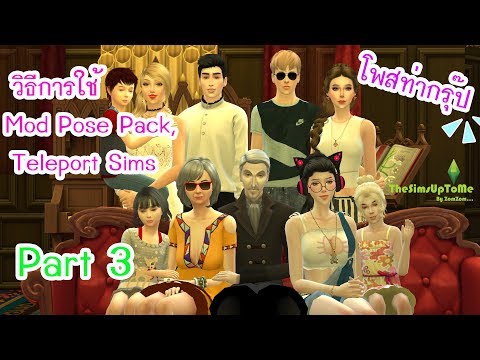 The Sims 4 วิธีการใช้ Mod โพสท่า Part 3 (โพสกรุ๊ป)