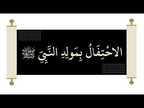 መውሊድ ክፍል 4 Mewlid Part 4 مولد الجزء ٤ As Sunnahtvofficial 1 Mewlid بدعة ቢድዐ 