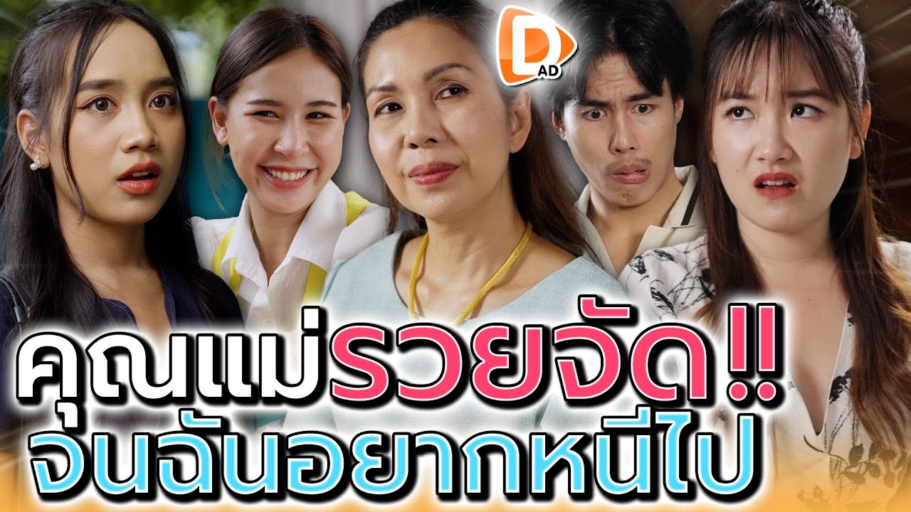 มีแม่รวยจัด..จนฉันอยากหนีออกจากบ้าน !! (ละครสั้น) - DAD's Film
