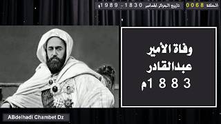 وفاة الأمير عبدالقادر 1883م