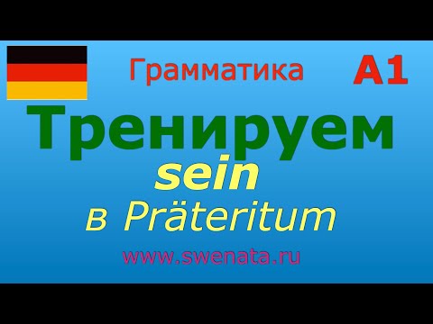 A1 Глагол sein в Präteritum в упражнениях