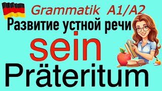 видео: A1 Глагол sein в Präteritum в упражнениях #Deutschlernen,#Deutschkurs,#Deutschgrammatik,#немецкий, картинка: A1 Глагол sein в Präteritum в упражнениях #Deutschlernen,#Deutschkurs,#Deutschgrammatik,#немецкий,