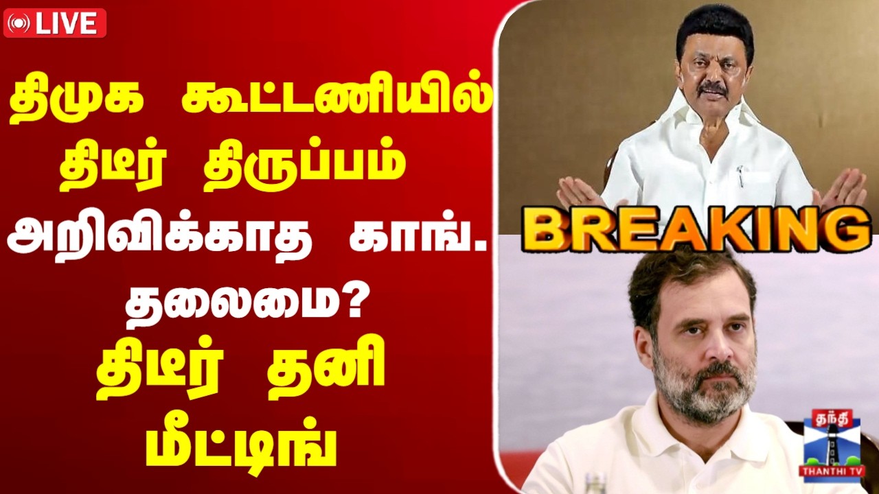 🔴LIVE:    DMK | Congress | திமுக கூட்டணியில் திடீர் திருப்பம் - அறிவிக்காத காங். தலைமை?