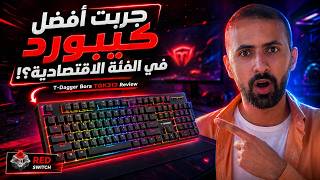 أفضل كيبورد جيمنج قيمة مقابل سعر | تحت الألف جنيه | T-DAGGER Bora T-TGK313 RED SWITCH screenshot 5