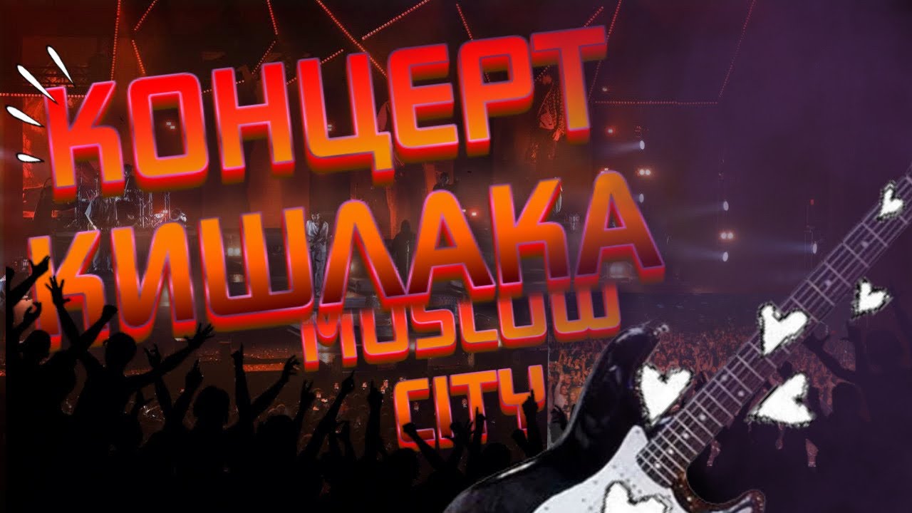 🎸КОНЦЕРТ КИШЛАКА в МОСКВЕ! | 30 НОЯБРЯ - YouTube