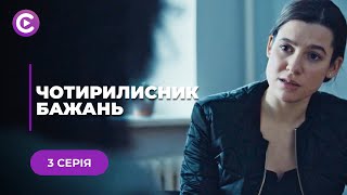 ЧОТИРИЛИСНИК БАЖАНЬ. ЧОЛОВІК ЮЛІ ПРОТИ ДІТЕЙ, А ЇЇ ЕКС ГОТОВИЙ НА ВСЕ. ЧИ СТАНЕ ЮЛЯ МАМОЮ? 3 СЕРІЯ