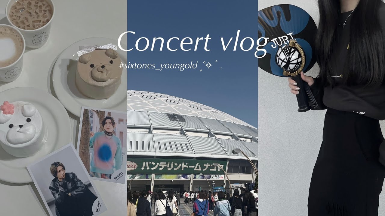 【vlog】社会人オタクの現場vlog 🎞️｜SixTONES YOUNGOLD オーラス 🏴‍☠️🎤✨｜in 名古屋📍