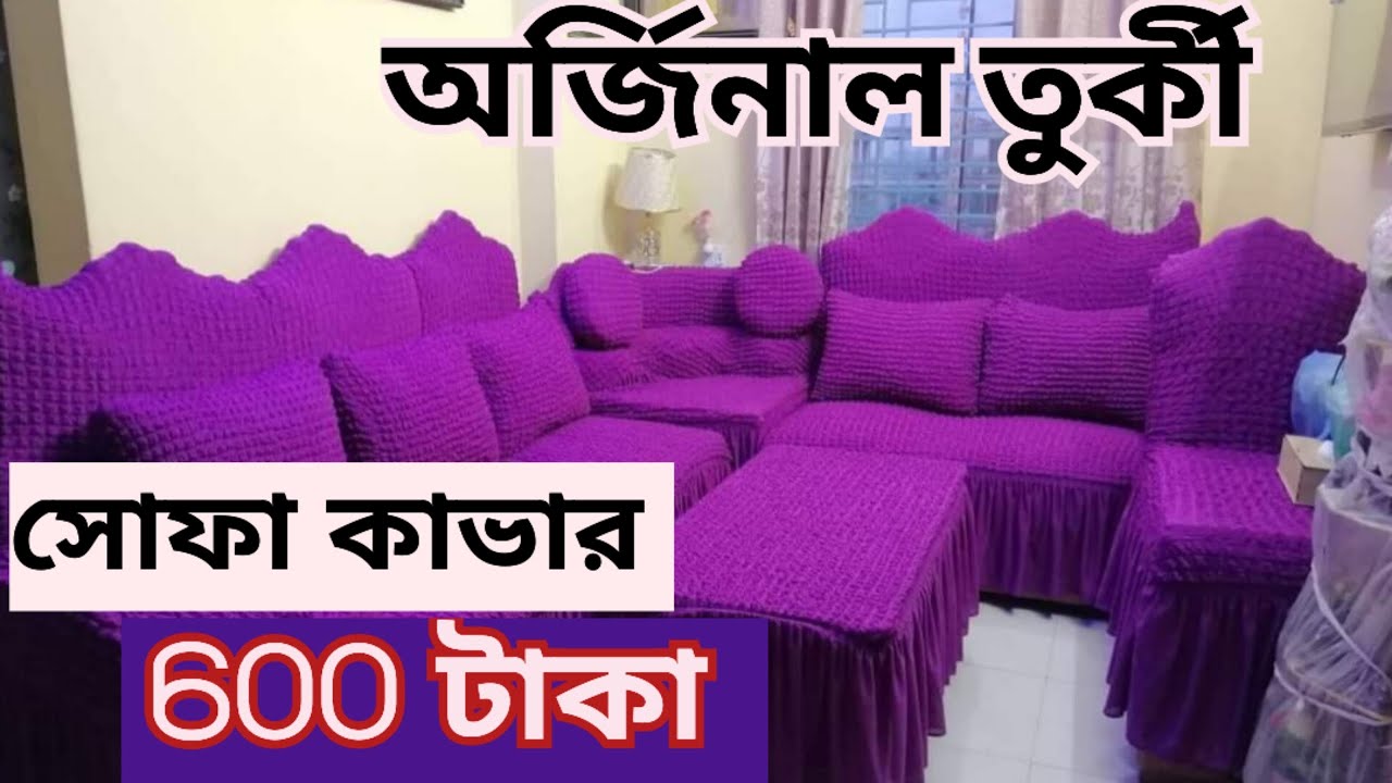 Turkey Sofa cover in Discount Price 5 সিট সোফা কাভার এখন 2700 টাকা