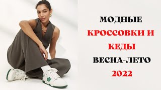 МОДНЫЕ КРОССОВКИ И КЕДЫ ВЕСНА-ЛЕТО 2022 ГОД