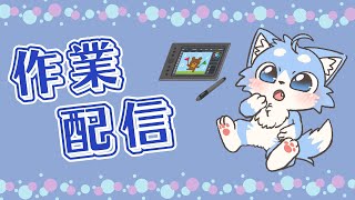 作業雑談やってくよ～～！！🦊✨